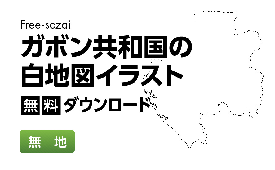白地図フリーイラスト｜ガボン共和国・無地