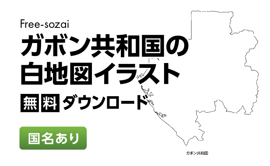 白地図フリーイラスト｜ガボン共和国・国名