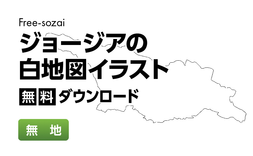 白地図フリーイラスト｜ジョージア・無地
