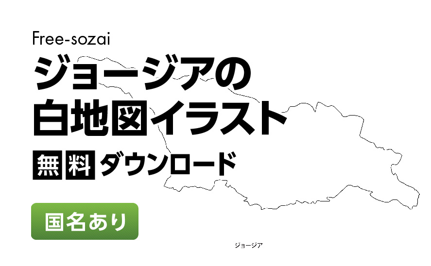 白地図フリーイラスト｜ジョージア・国名