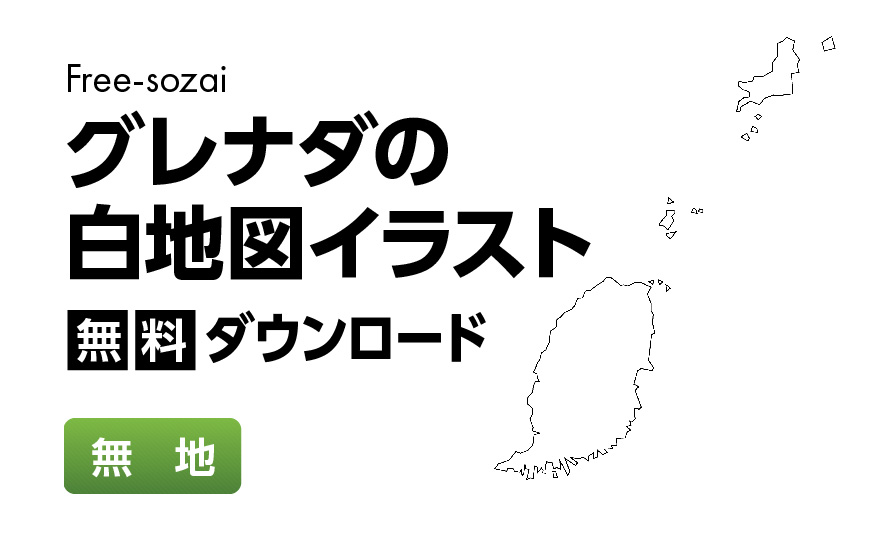 白地図フリーイラスト｜ グレナダ・無地