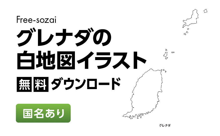 白地図フリーイラスト｜ グレナダ・国名