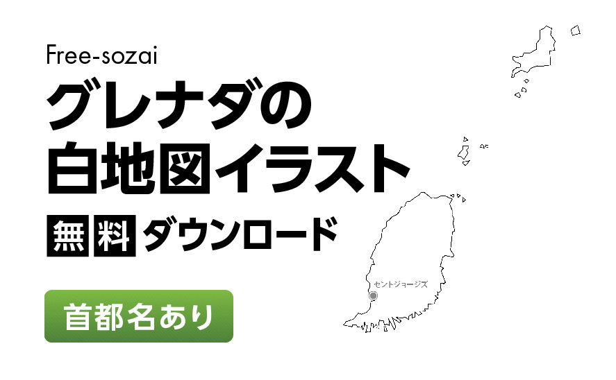 白地図フリーイラスト｜ グレナダ・首都名