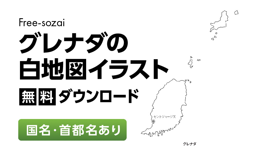 白地図フリーイラスト｜ グレナダ・国名・首都名