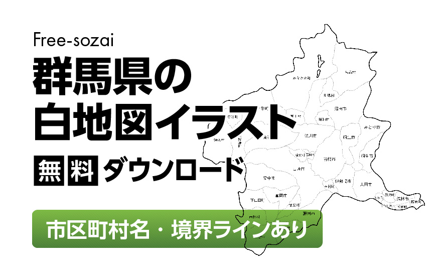 白地図フリーイラスト｜群馬県・ラインあり・市区町村名あり