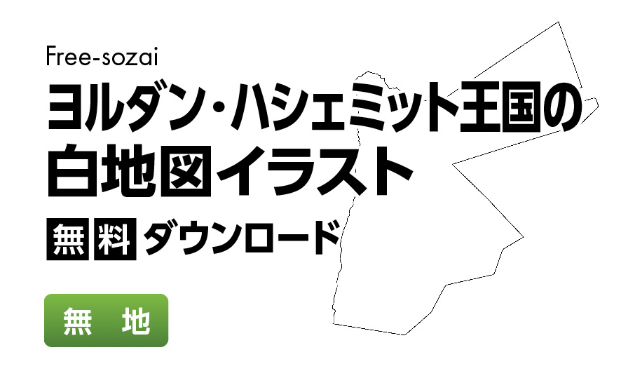 白地図フリーイラスト｜ヨルダン・ハシェミット王国・無地
