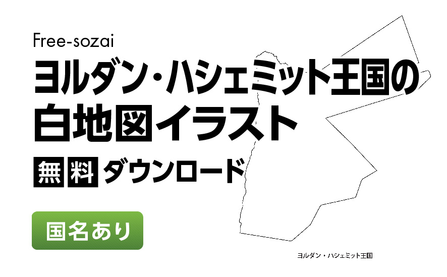 白地図フリーイラスト｜ヨルダン・ハシェミット王国・国名