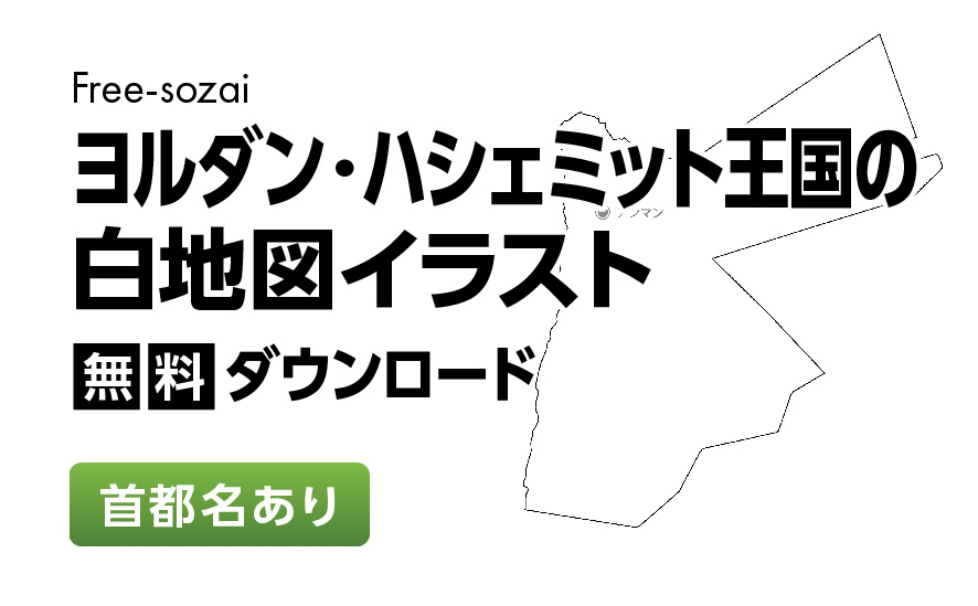 白地図フリーイラスト｜ヨルダン・ハシェミット王国・首都名