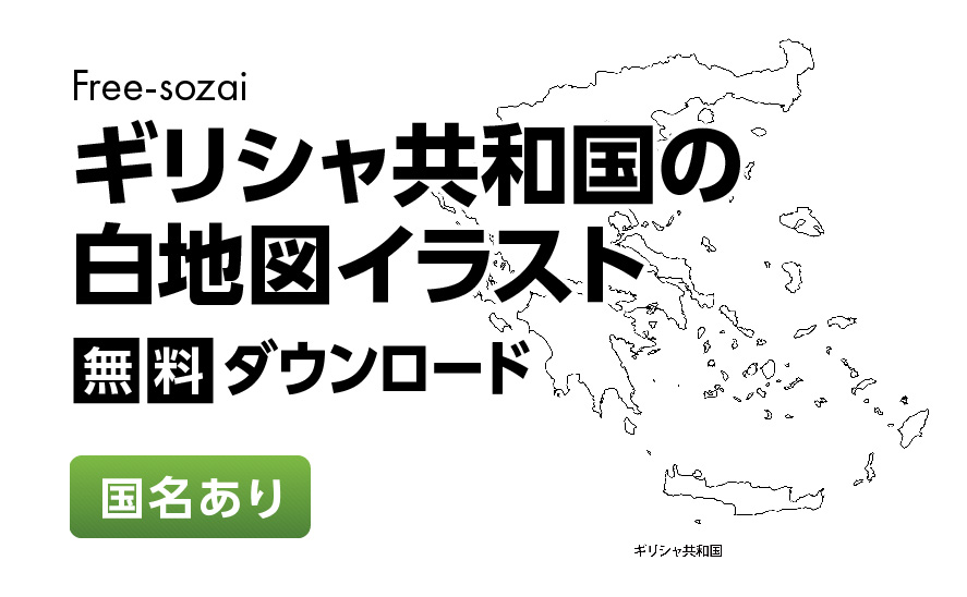 白地図フリーイラスト｜ギリシャ共和国・国名