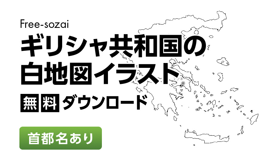 白地図フリーイラスト｜ギリシャ共和国・首都名