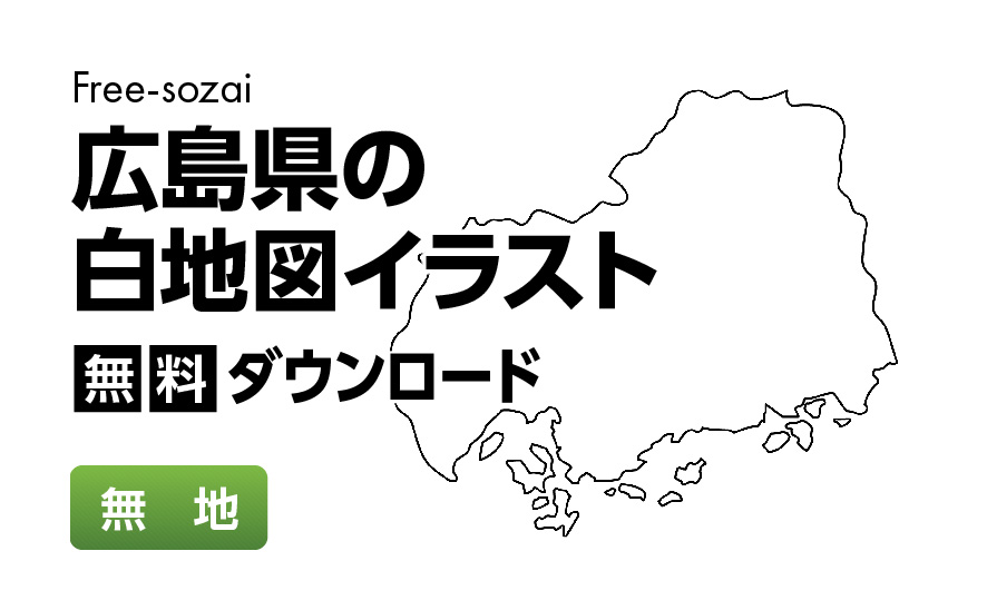 白地図フリーイラスト|広島県・無地