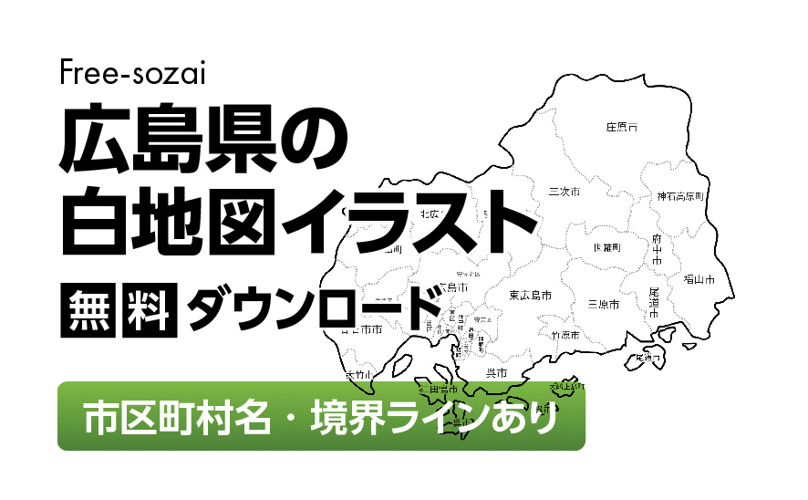 白地図フリーイラスト|広島県・ラインあり・市区町村名あり