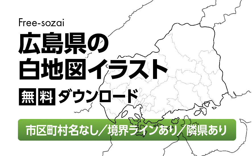白地図フリーイラスト|広島県・ラインあり・市区町村名なし・隣県あり