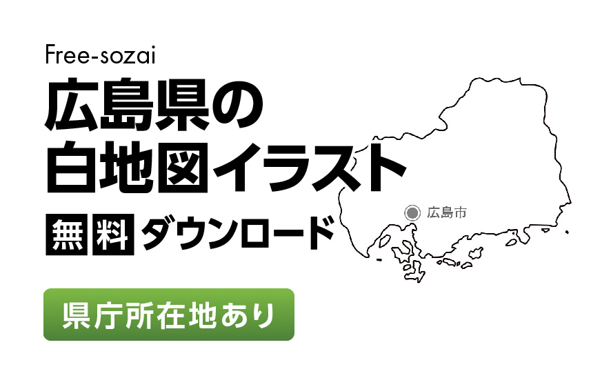 白地図フリーイラスト|広島県・県庁所在地あり