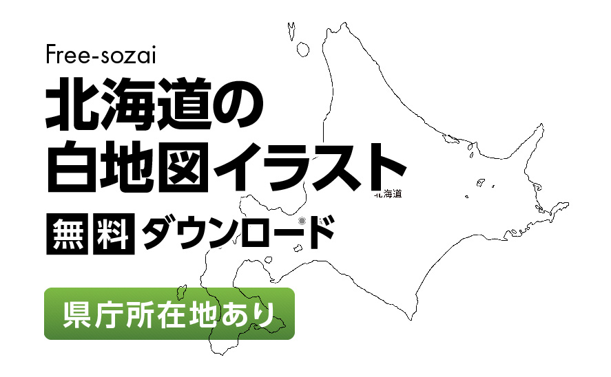 白地図フリーイラスト|北海道・県庁所在地あり