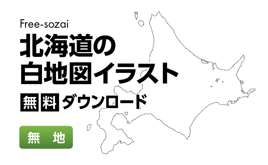白地図フリーイラスト|北海道・無地