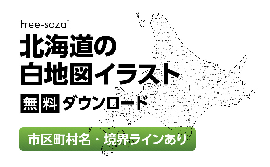 白地図フリーイラスト|北海道・市区町村ラインあり