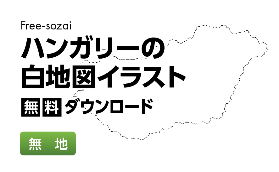 白地図フリーイラスト｜ハンガリー・無地