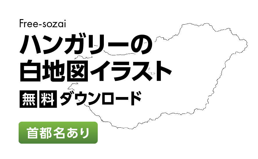 白地図フリーイラスト｜ハンガリー・首都名