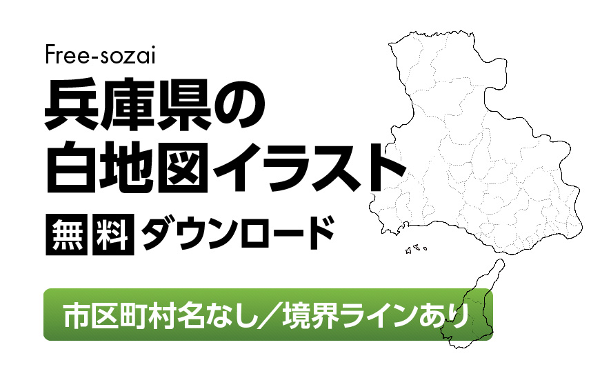 白地図フリーイラスト|兵庫県・ラインあり・市区町村名なし