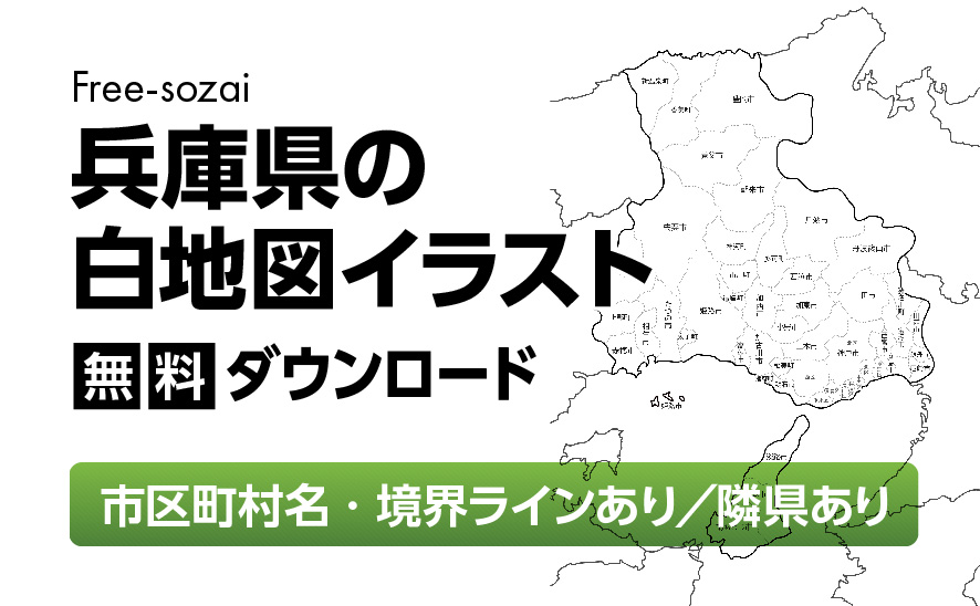 白地図フリーイラスト|兵庫県・ラインあり・市区町村名あり・隣県あり