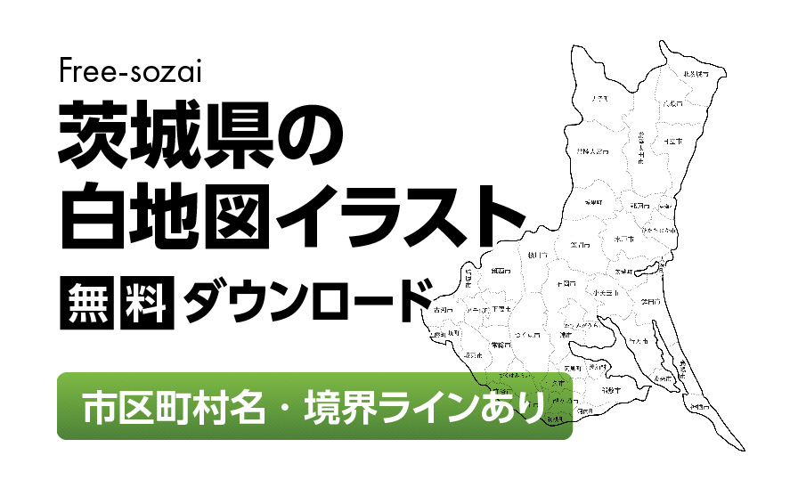 白地図フリーイラスト|茨城県・ラインあり・市区町村名あり