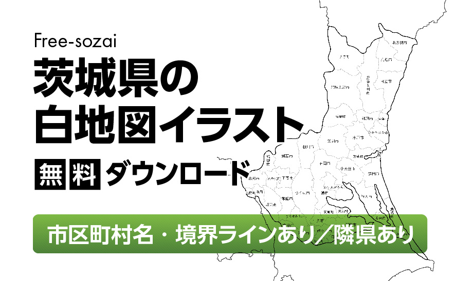 白地図フリーイラスト|茨城県・ラインあり・市区町村名あり・隣県あり