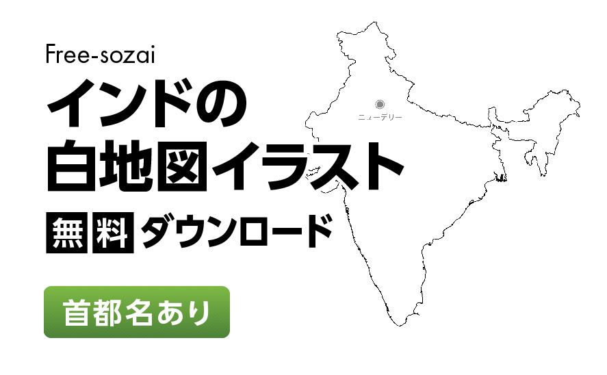 白地図フリーイラスト｜インド・首都名