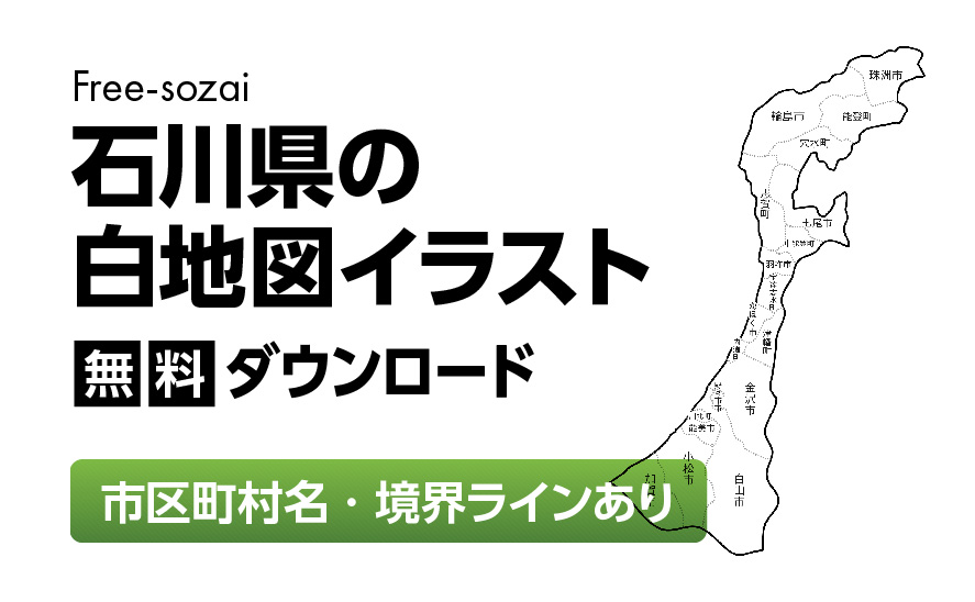 白地図フリーイラスト｜石川県・ラインあり・市区町村名あり