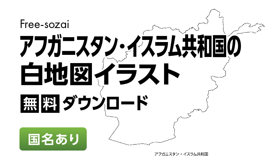 白地図フリーイラスト｜アフガニスタン・イスラム共和国・国名
