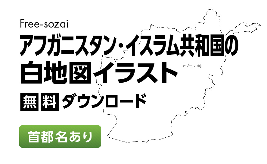白地図フリーイラスト｜アフガニスタン・イスラム共和国・首都名