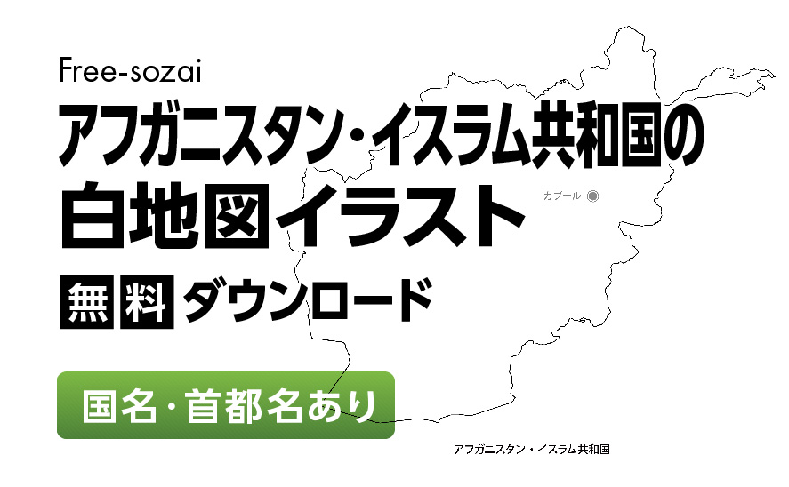 白地図フリーイラスト｜アフガニスタン・イスラム共和国・国名・首都名
