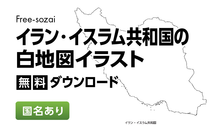 白地図フリーイラスト｜イラン・イスラム共和国・国名