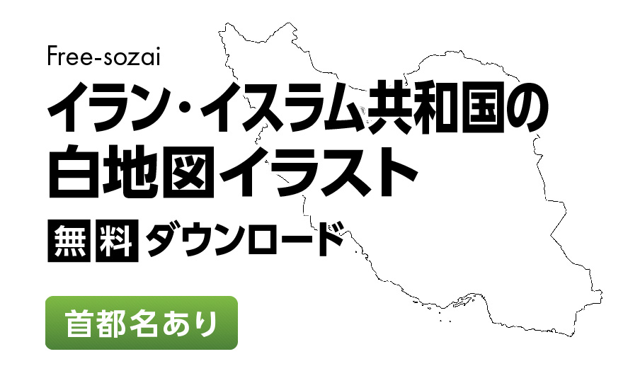 白地図フリーイラスト｜イラン・イスラム共和国・首都名