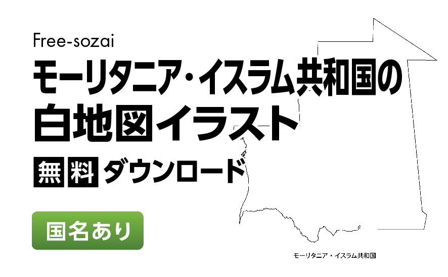 白地図フリーイラスト｜モーリタニア・イスラム共和国・国名