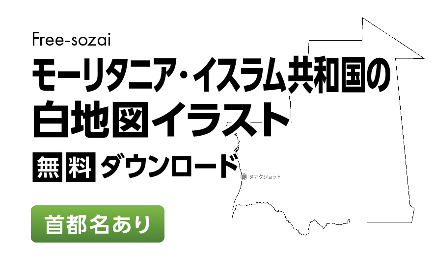 白地図フリーイラスト｜モーリタニア・イスラム共和国・首都名