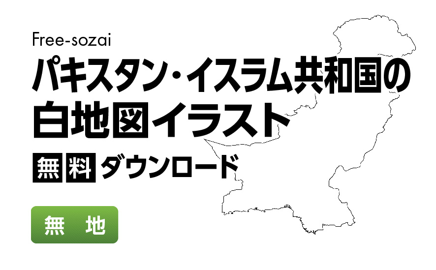 白地図フリーイラスト｜パキスタン・イスラム共和国・無地