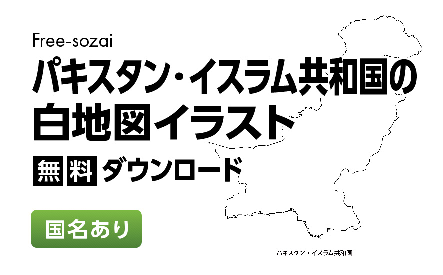 白地図フリーイラスト｜パキスタン・イスラム共和国・国名