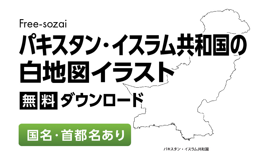 白地図フリーイラスト｜パキスタン・イスラム共和国・国名・首都名