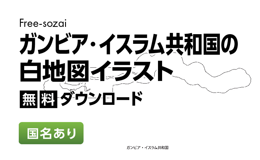 白地図フリーイラスト｜ガンビア・イスラム共和国・国名