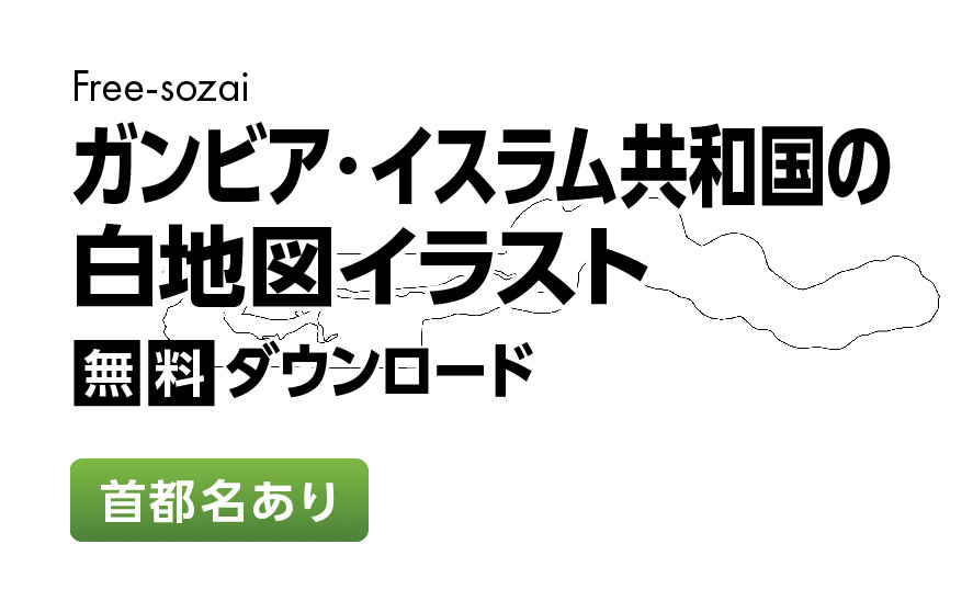 白地図フリーイラスト｜ガンビア・イスラム共和国・首都名
