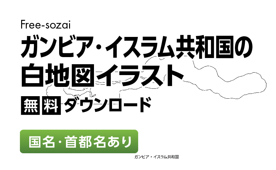 白地図フリーイラスト｜ガンビア・イスラム共和国・国名・首都名