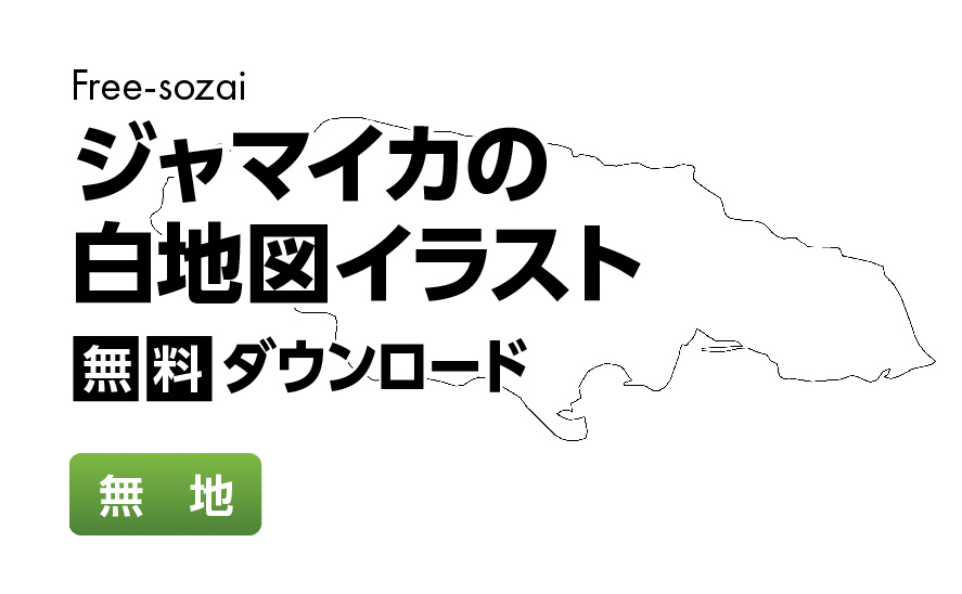 白地図フリーイラスト｜ ジャマイカ・無地
