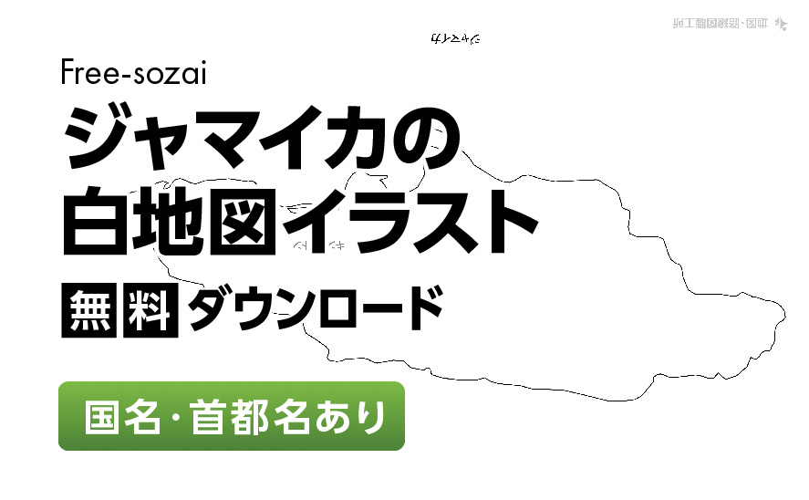 白地図フリーイラスト｜ ジャマイカ・国名・首都名