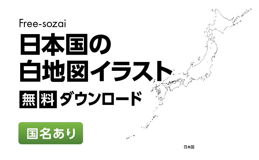 白地図フリーイラスト｜日本国・国名