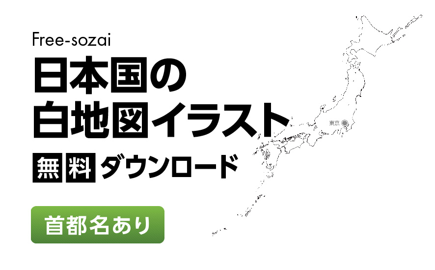 白地図フリーイラスト｜日本国・首都名