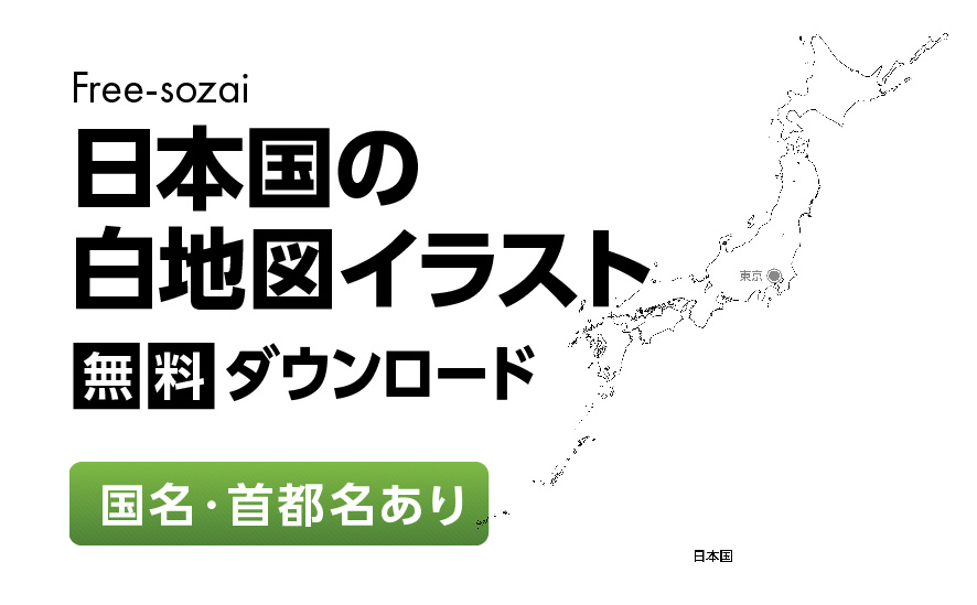 白地図フリーイラスト｜日本国・国名・首都名