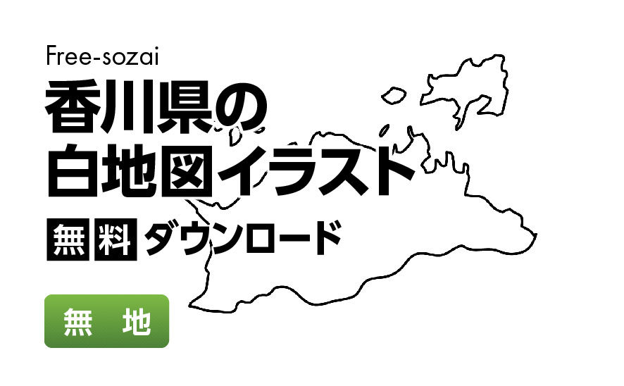 白地図フリーイラスト｜香川県・無地
