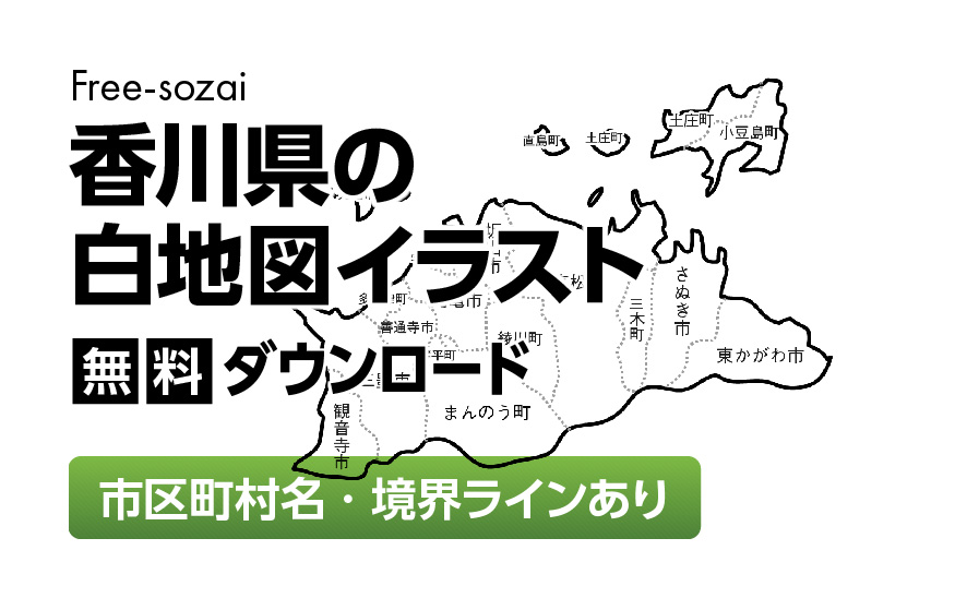 白地図フリーイラスト｜香川県・ラインあり・市区町村名あり