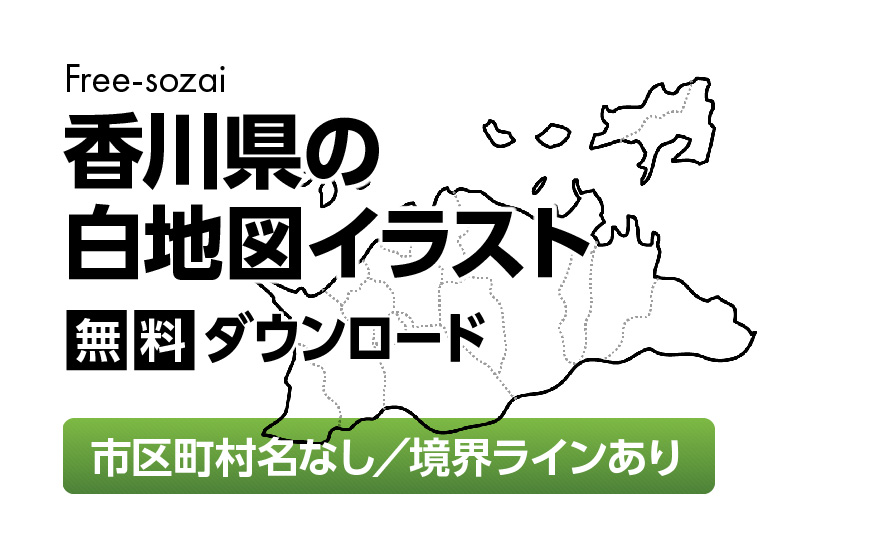 白地図フリーイラスト｜香川県・ラインあり・市区町村名なし